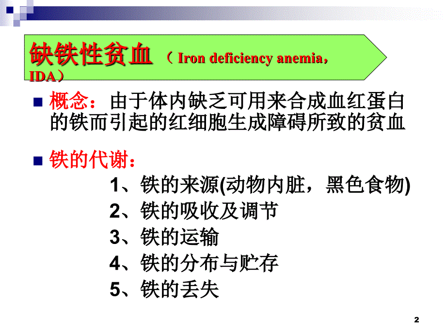 缺铁性贫血新-ppt课件_第2页