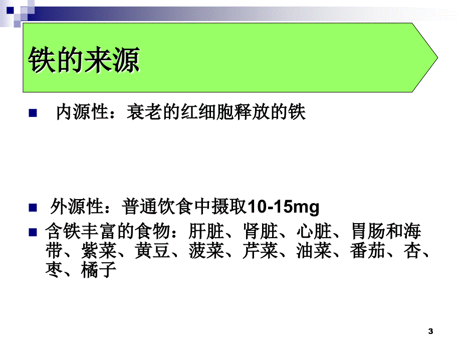 缺铁性贫血新-ppt课件_第3页