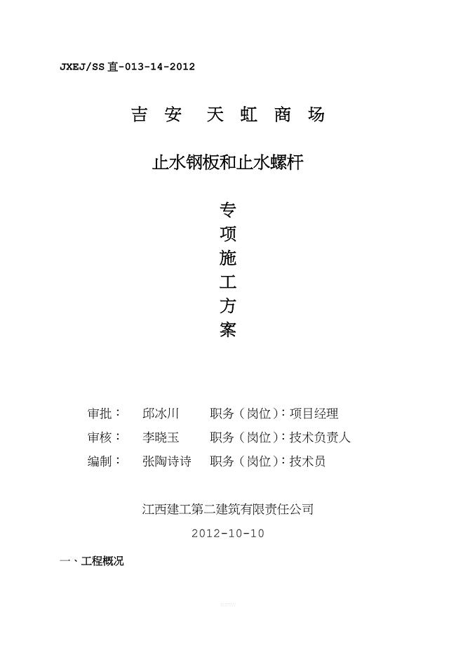 止水钢板施工方案.doc