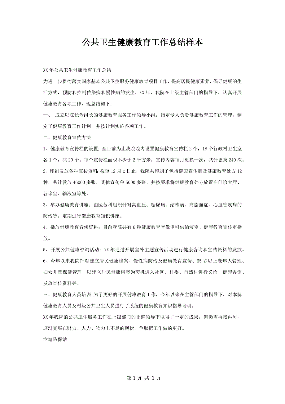 公共卫生健康教育工作总结样本_第1页