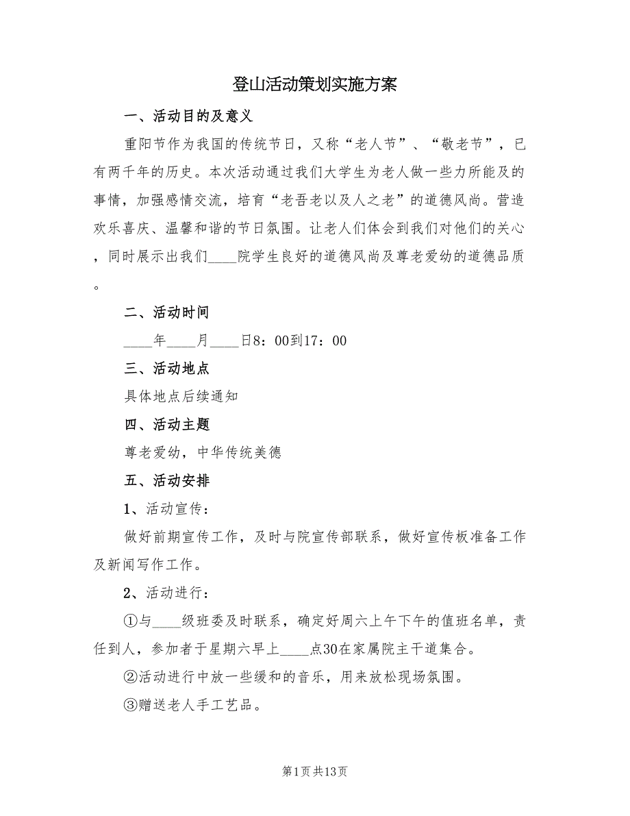 登山活动策划实施方案（五篇）.doc_第1页