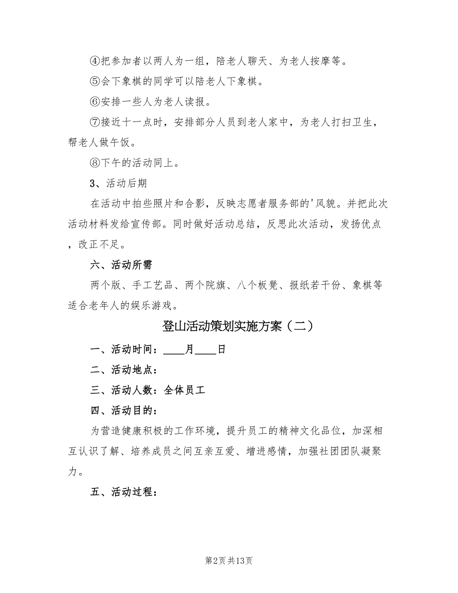 登山活动策划实施方案（五篇）.doc_第2页