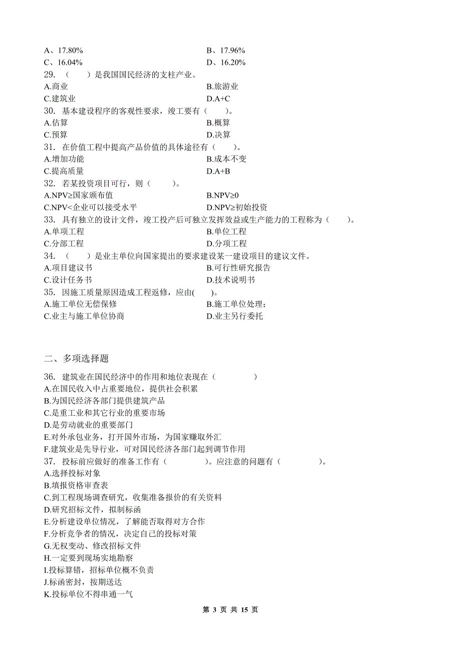 建筑经济与企业管理习题集含答案1_第3页