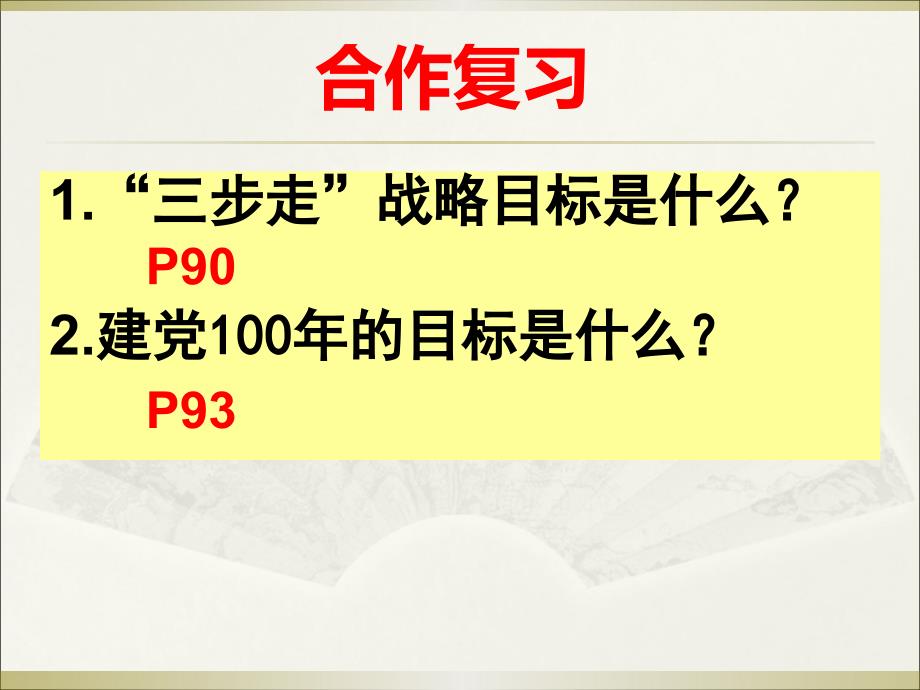 2015年上课教案人教版九年级第四单元第九课第一框我们的共同理想（共49张PPT）_第1页