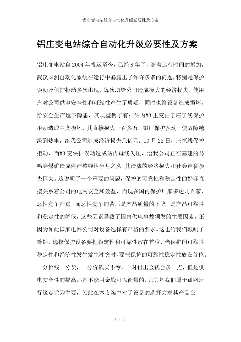 铝庄变电站综合自动化升级必要性及方案_第1页