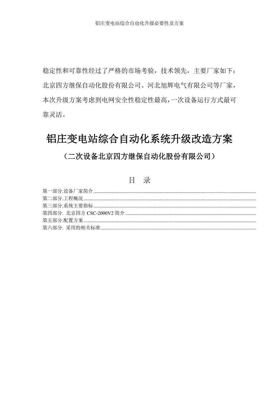 铝庄变电站综合自动化升级必要性及方案_第2页