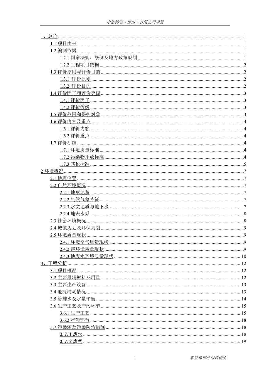 中佑铸造(唐山)有限公司项目环评报告书.doc_第1页