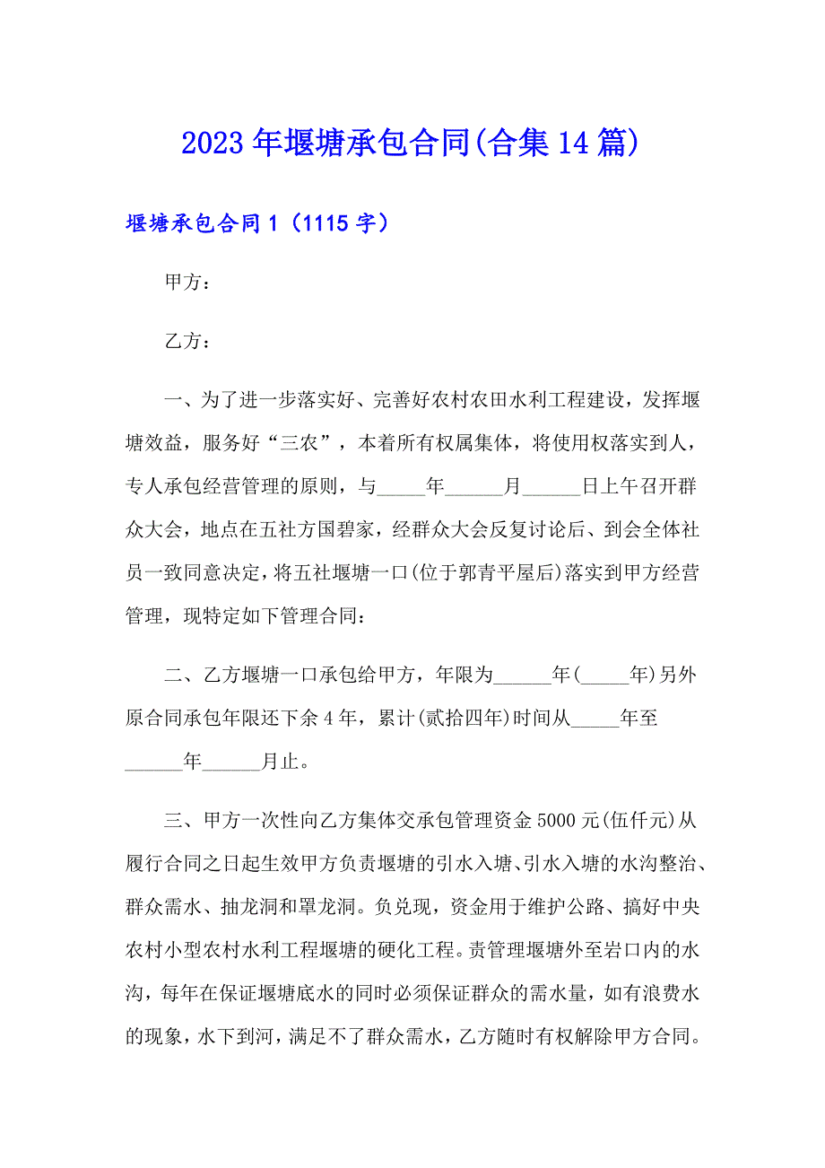 2023年堰塘承包合同(合集14篇)_第1页