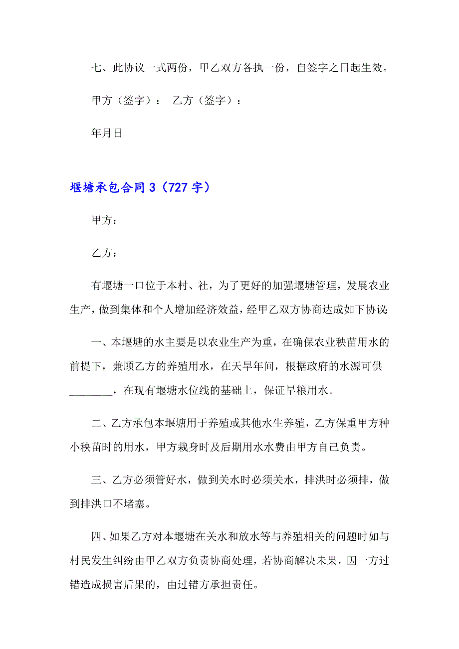 2023年堰塘承包合同(合集14篇)_第4页