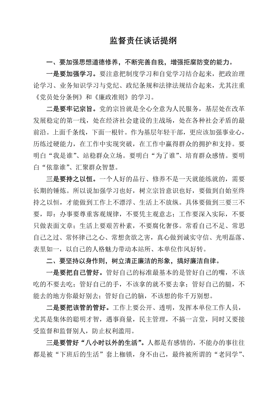 监督责任谈话提纲_第1页