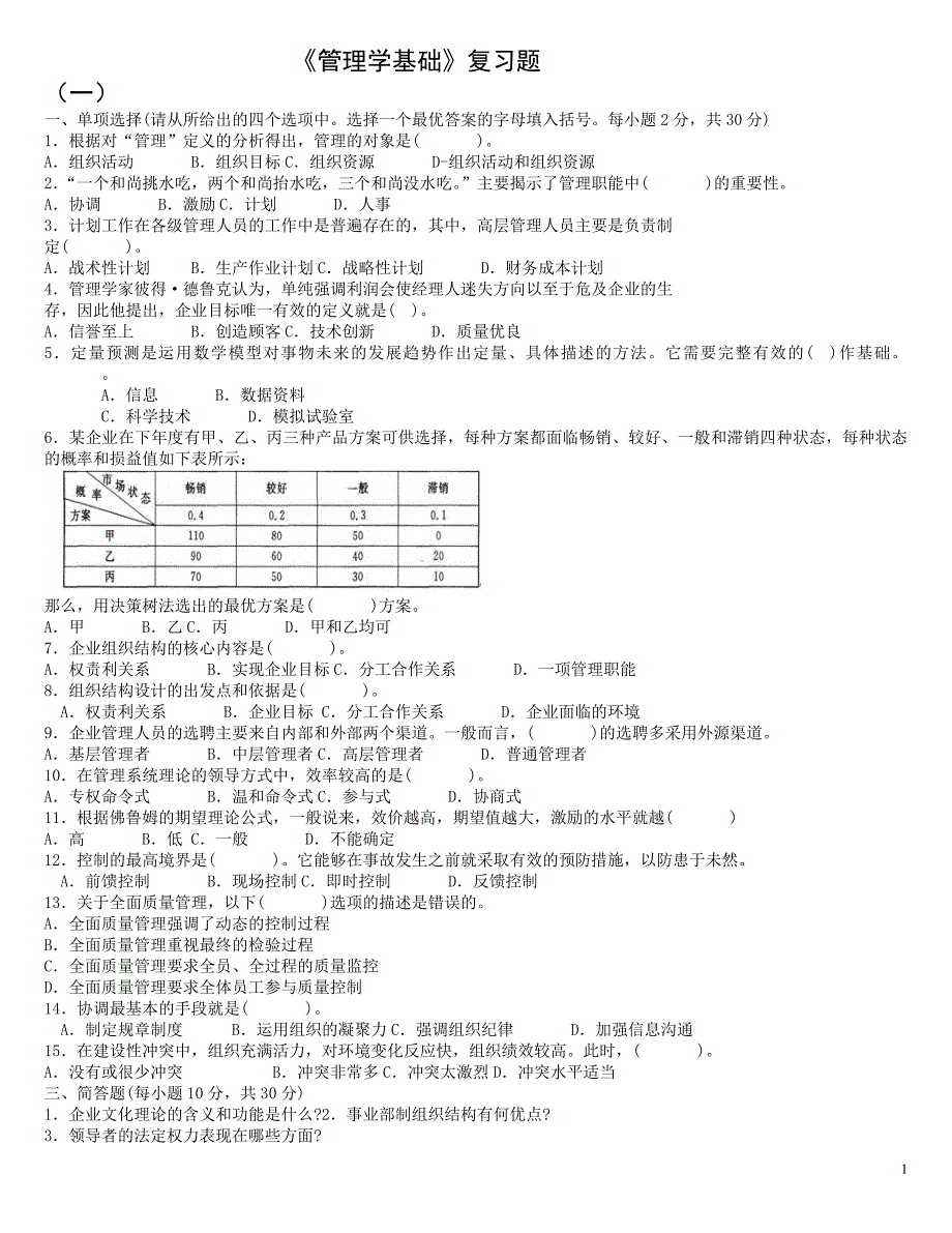 管理学基础期末试题及答案「二十二套」试题库[完全收入,排版工整,吐血大整理].doc_第1页