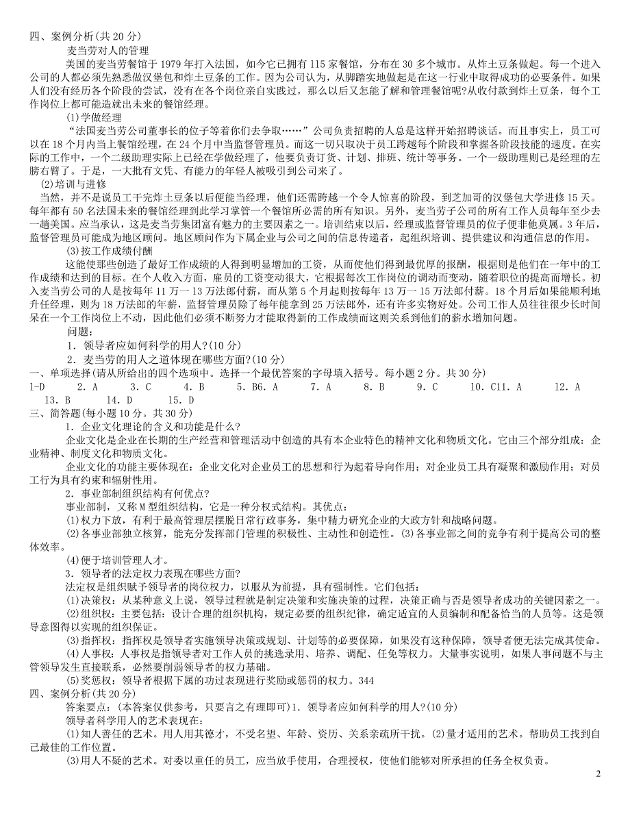 管理学基础期末试题及答案「二十二套」试题库[完全收入,排版工整,吐血大整理].doc_第2页