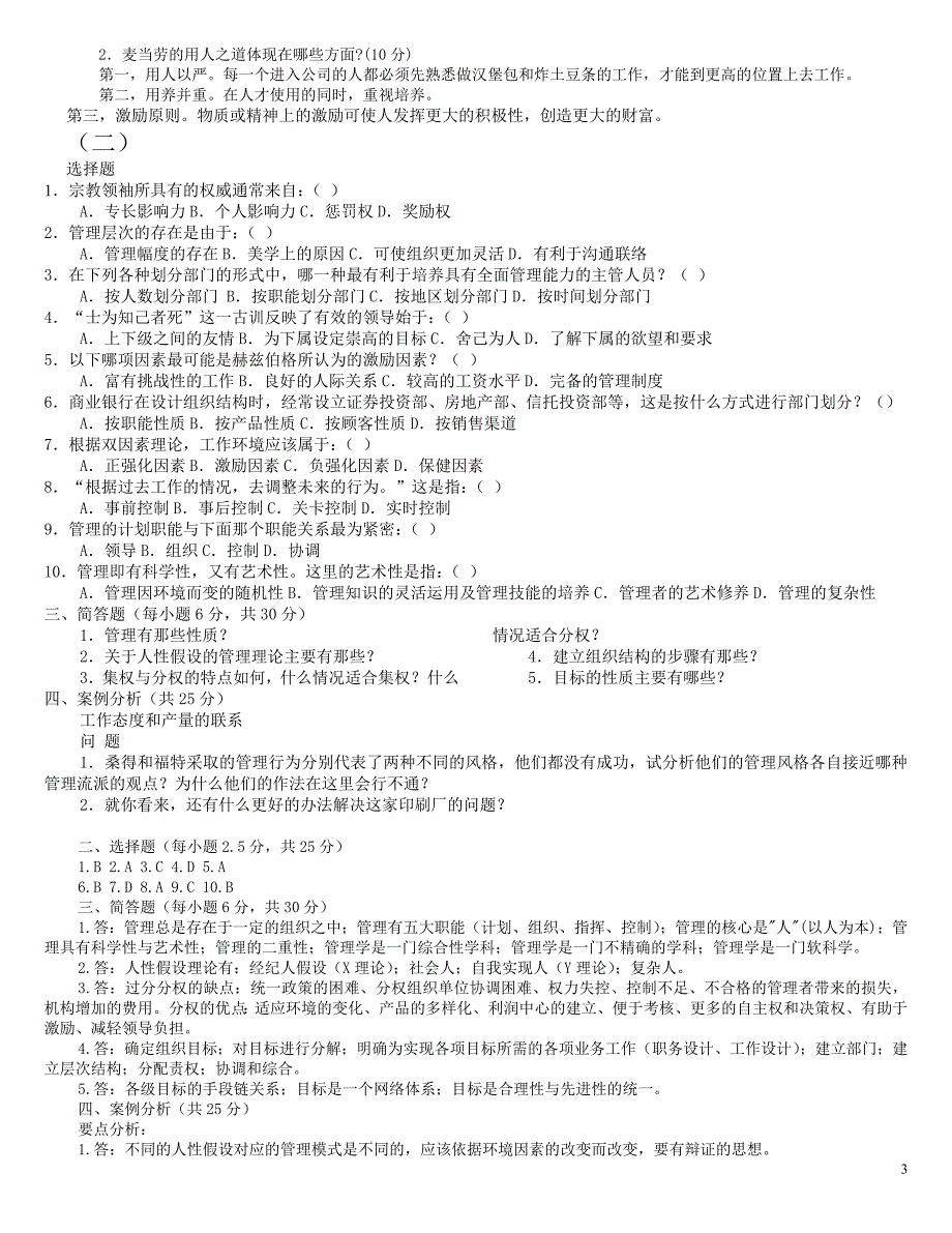 管理学基础期末试题及答案「二十二套」试题库[完全收入,排版工整,吐血大整理].doc_第3页