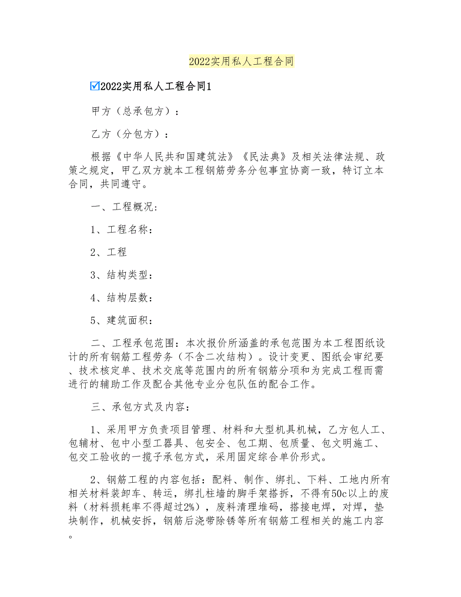 2022实用私人工程合同_第1页