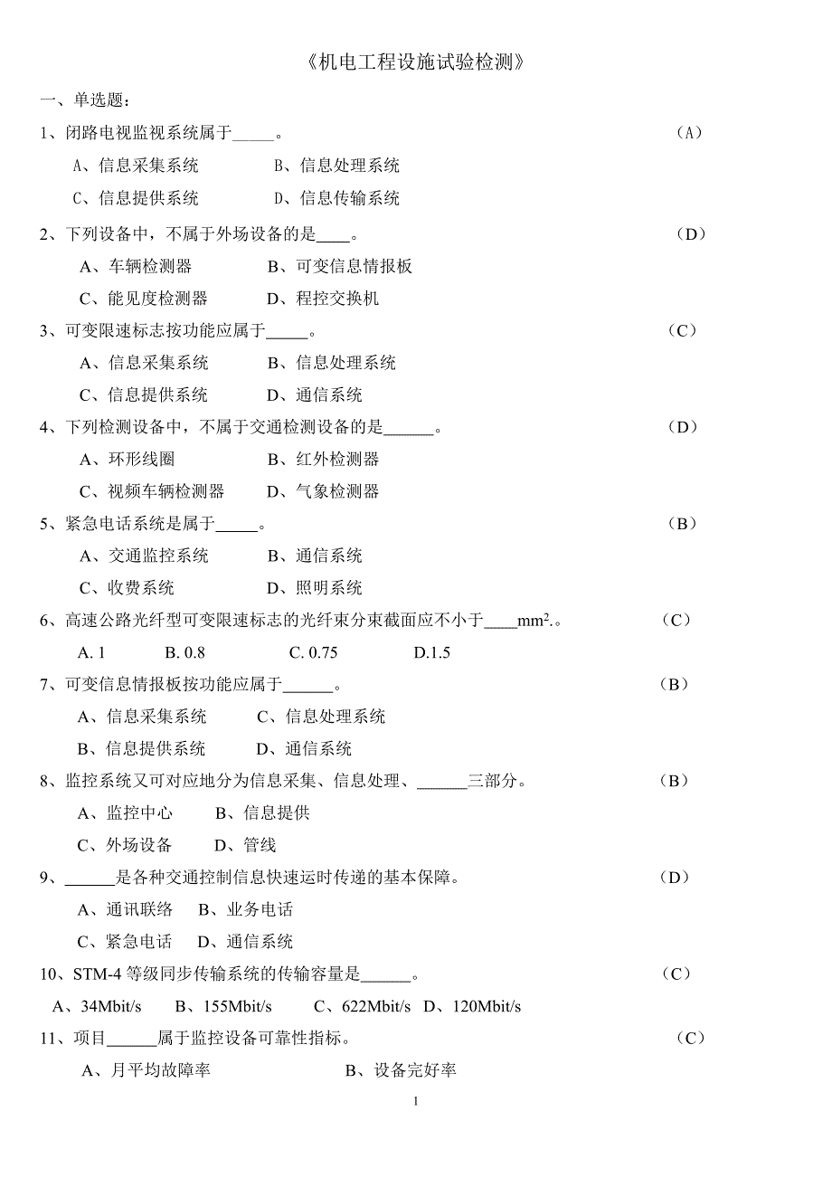 [资格考试]交通部公路水运试验检测工程师《机电工程设施》试题.doc_第1页