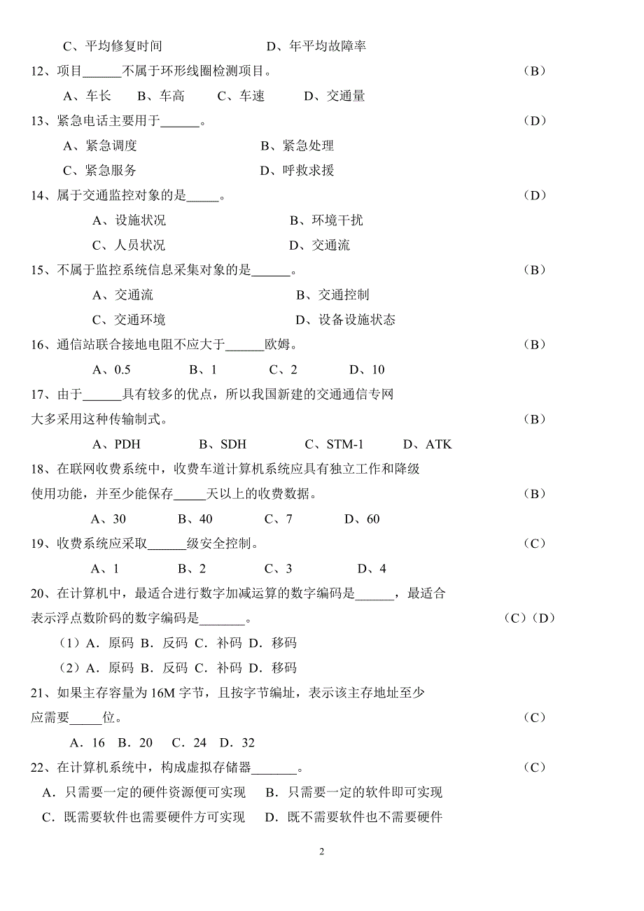 [资格考试]交通部公路水运试验检测工程师《机电工程设施》试题.doc_第2页