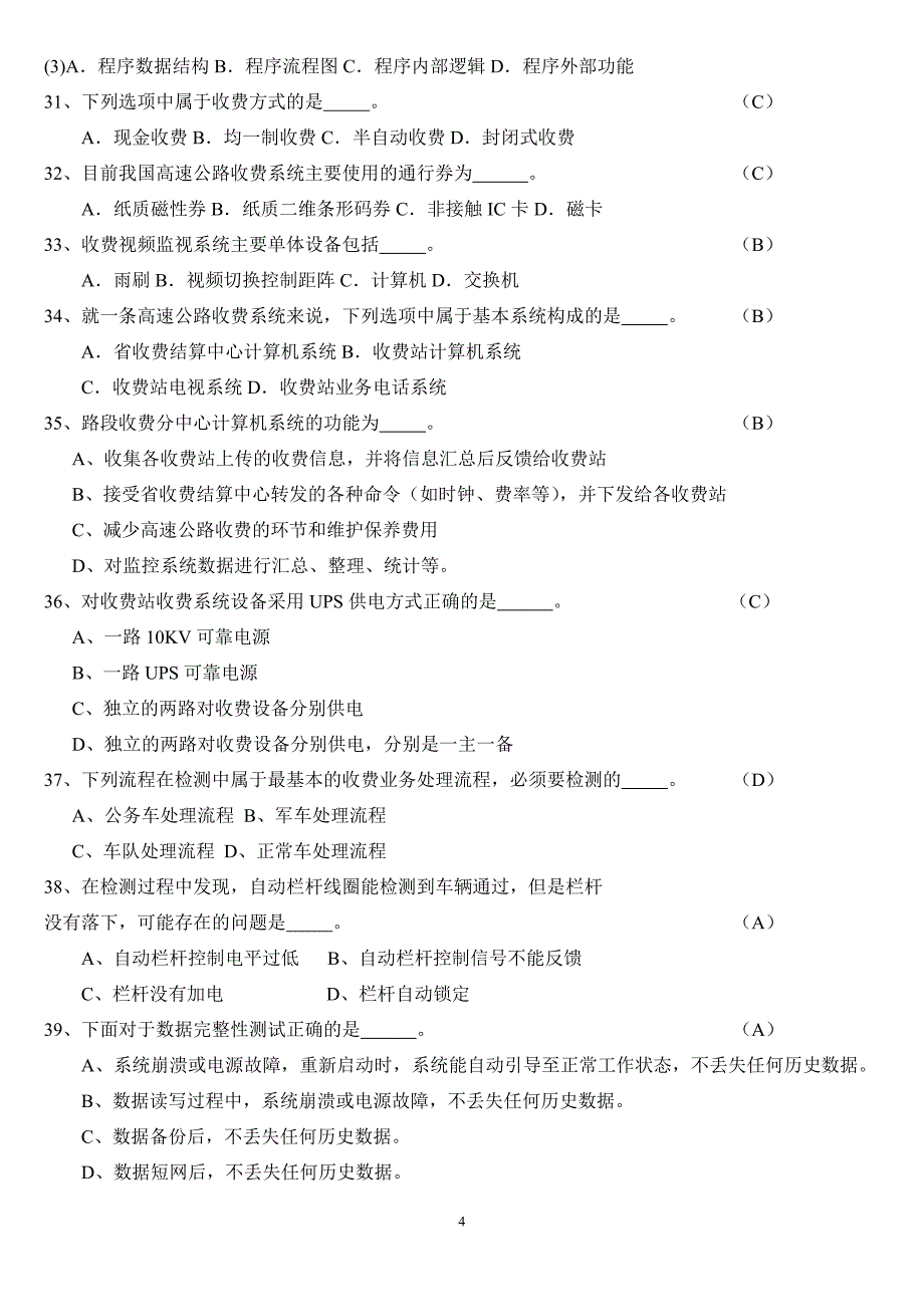 [资格考试]交通部公路水运试验检测工程师《机电工程设施》试题.doc_第4页