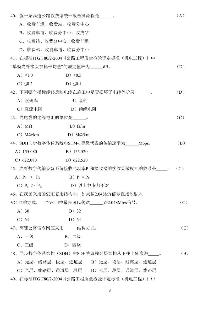 [资格考试]交通部公路水运试验检测工程师《机电工程设施》试题.doc_第5页