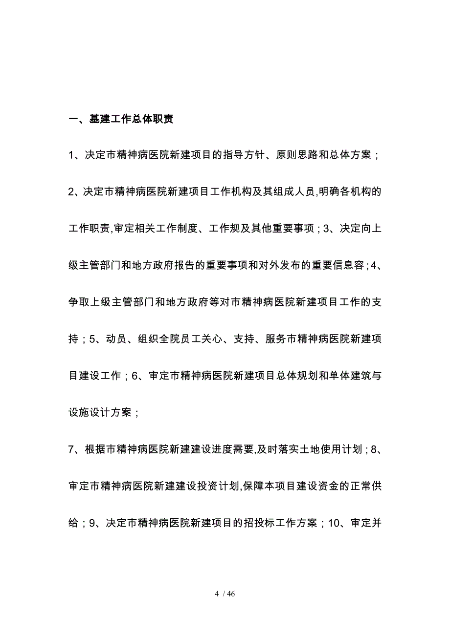 某某市精神病医院新建基建办公室工作职责_第4页