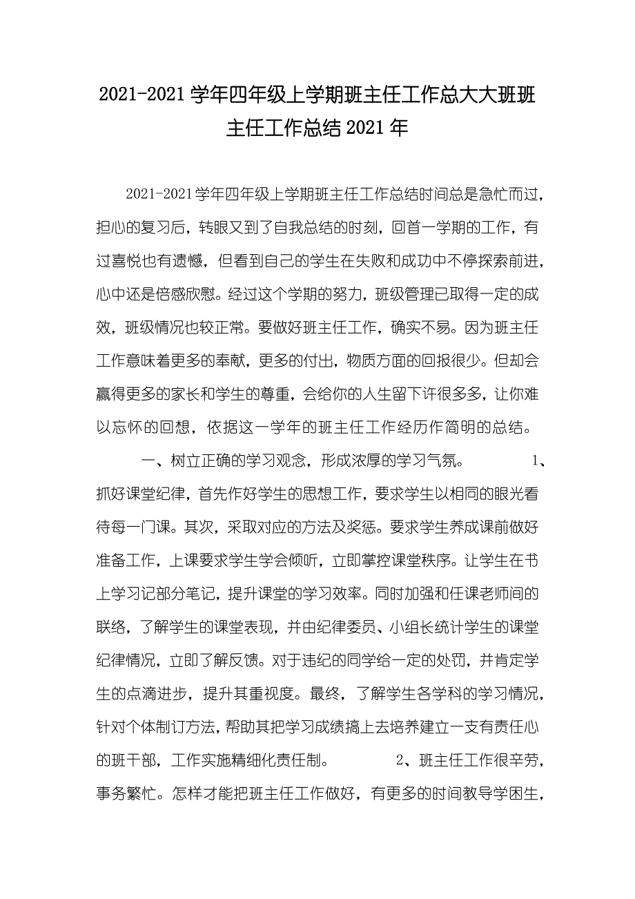 -四年级上学期班主任工作总大大班班主任工作总结_第1页