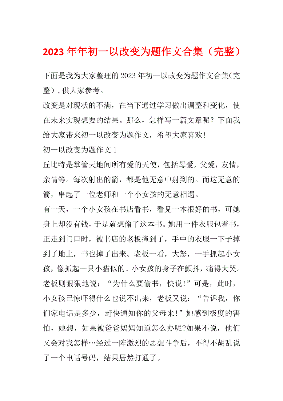 2023年年初一以改变为题作文合集（完整）_第1页