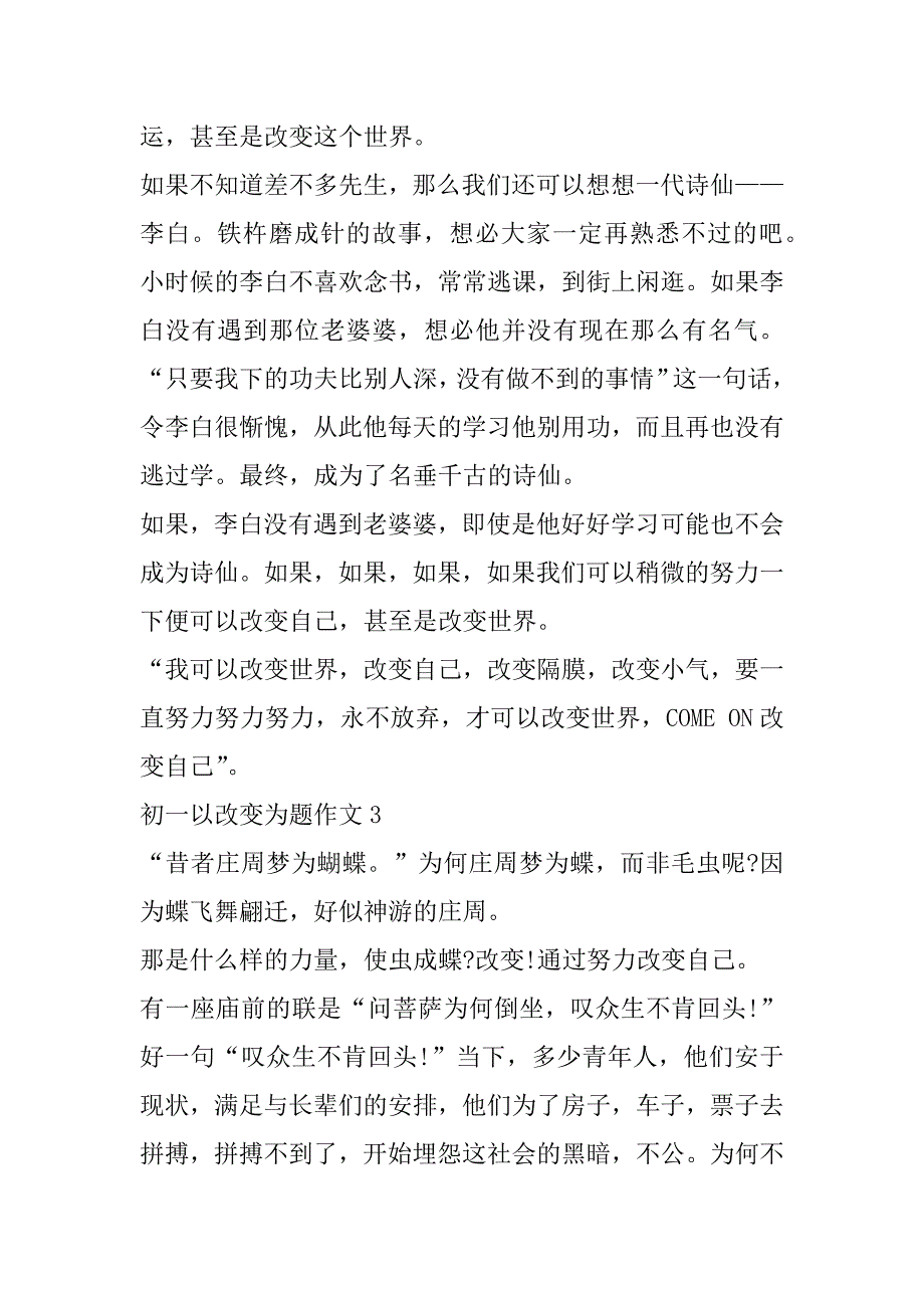 2023年年初一以改变为题作文合集（完整）_第4页