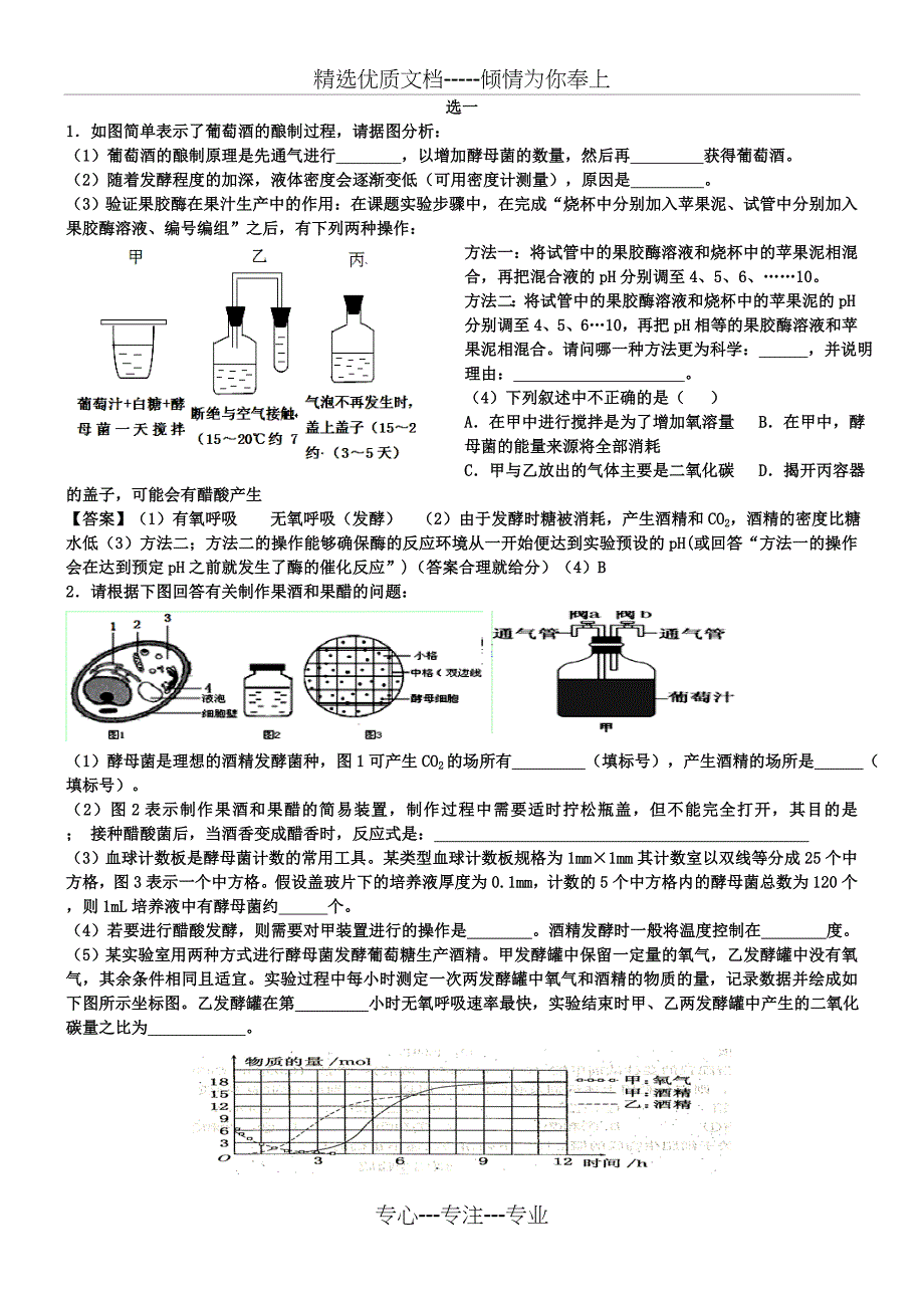 高中生物选修一试题集(共9页)_第1页