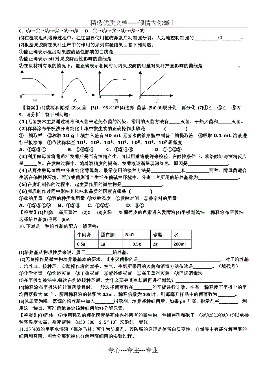 高中生物选修一试题集(共9页)_第4页