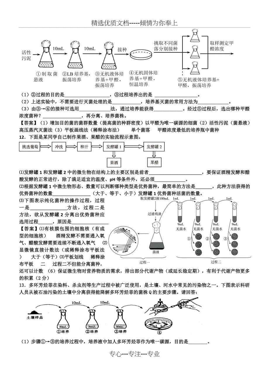 高中生物选修一试题集(共9页)_第5页