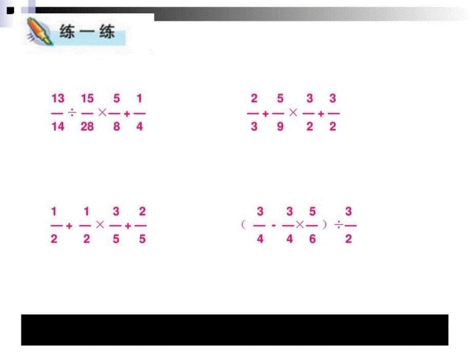 六年级数学上苏教版分数四则混合运算ppt课件图文.ppt_第5页