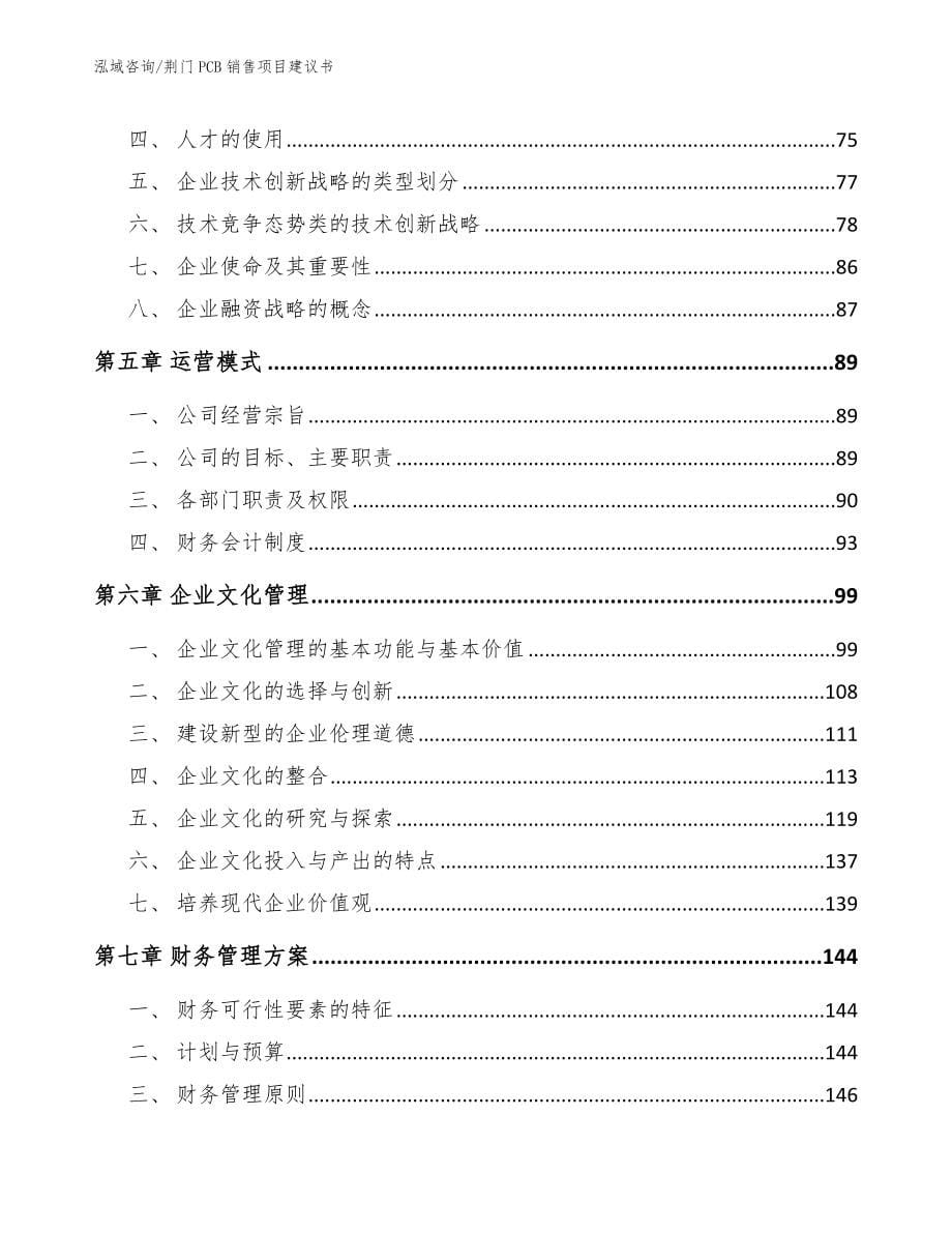 荆门PCB销售项目建议书范文模板_第5页