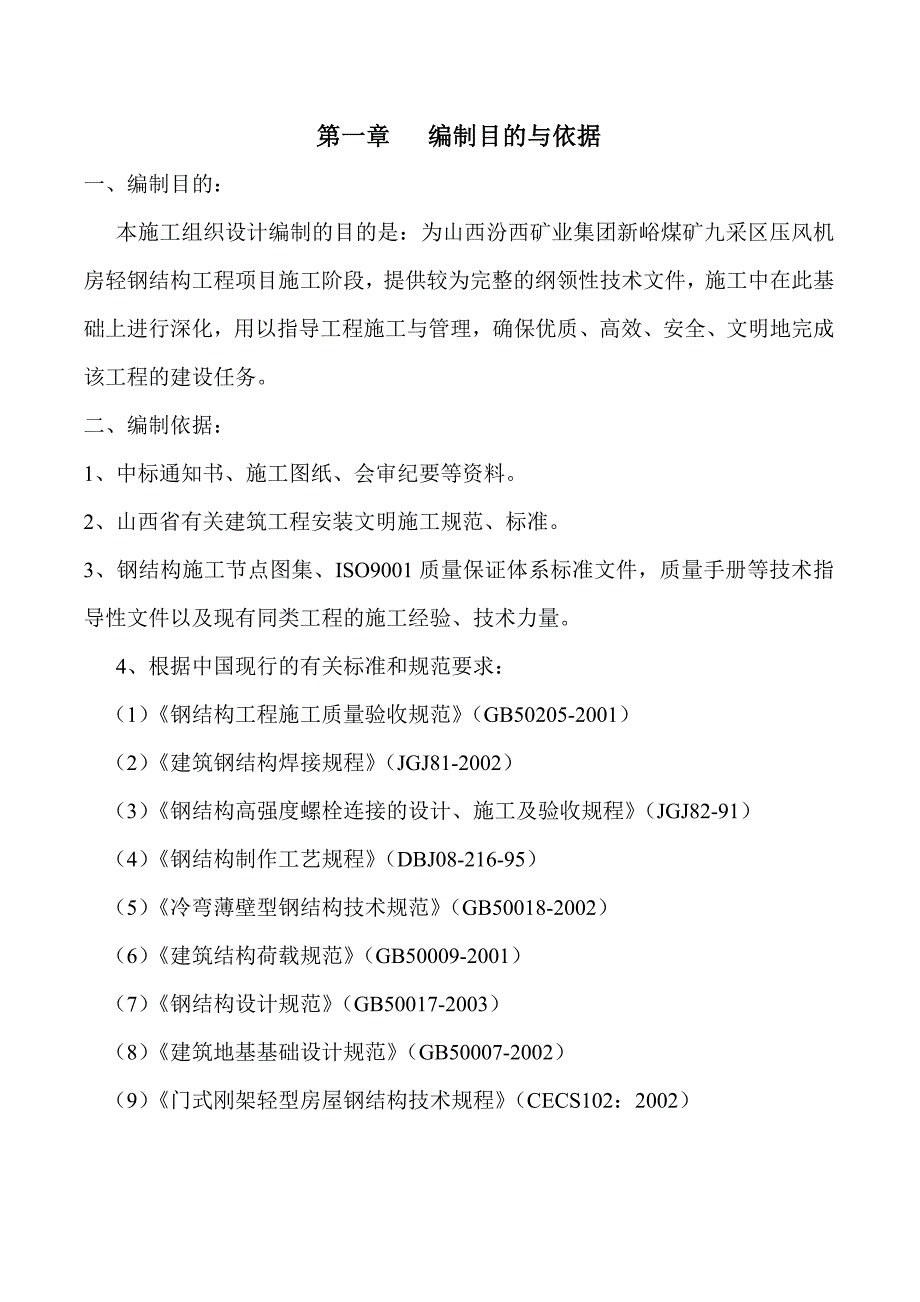 压风机房施工组织方案说明书工程施工方案.doc_第2页