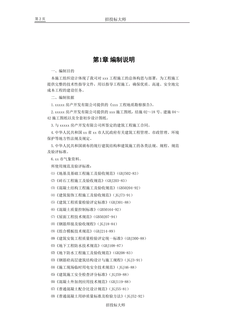 最新（精选施工方案大全）框剪高层多功能写字楼施工组织设计方案_第2页