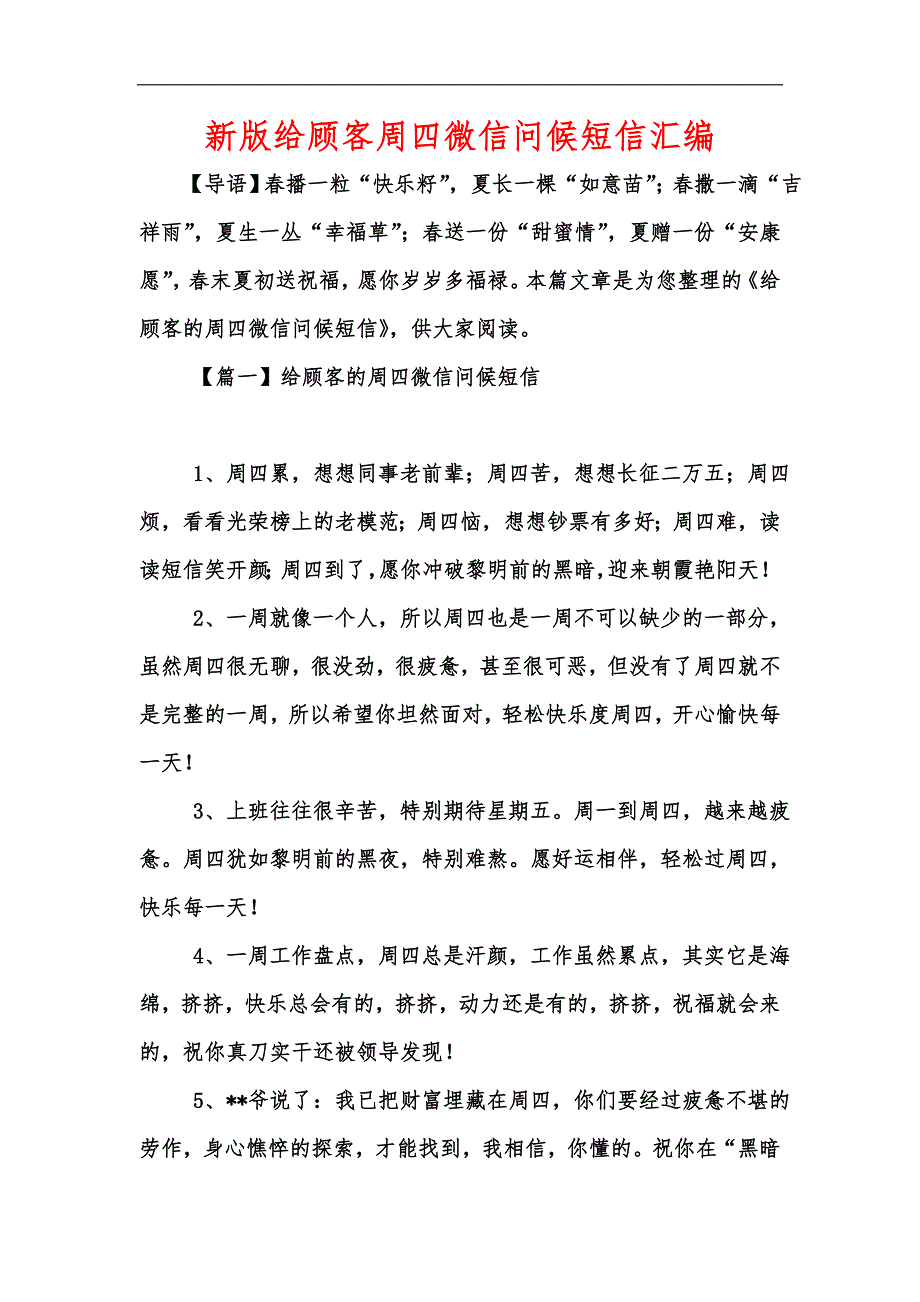 新版给顾客周四微信问候短信汇编_第1页