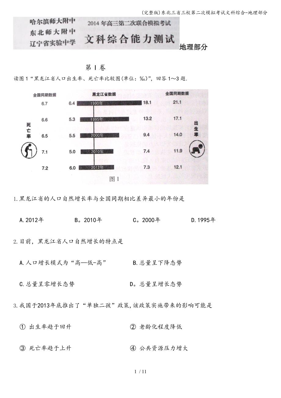 (完整版)东北三省三校第二次模拟考试文科综合-地理部分.doc_第1页