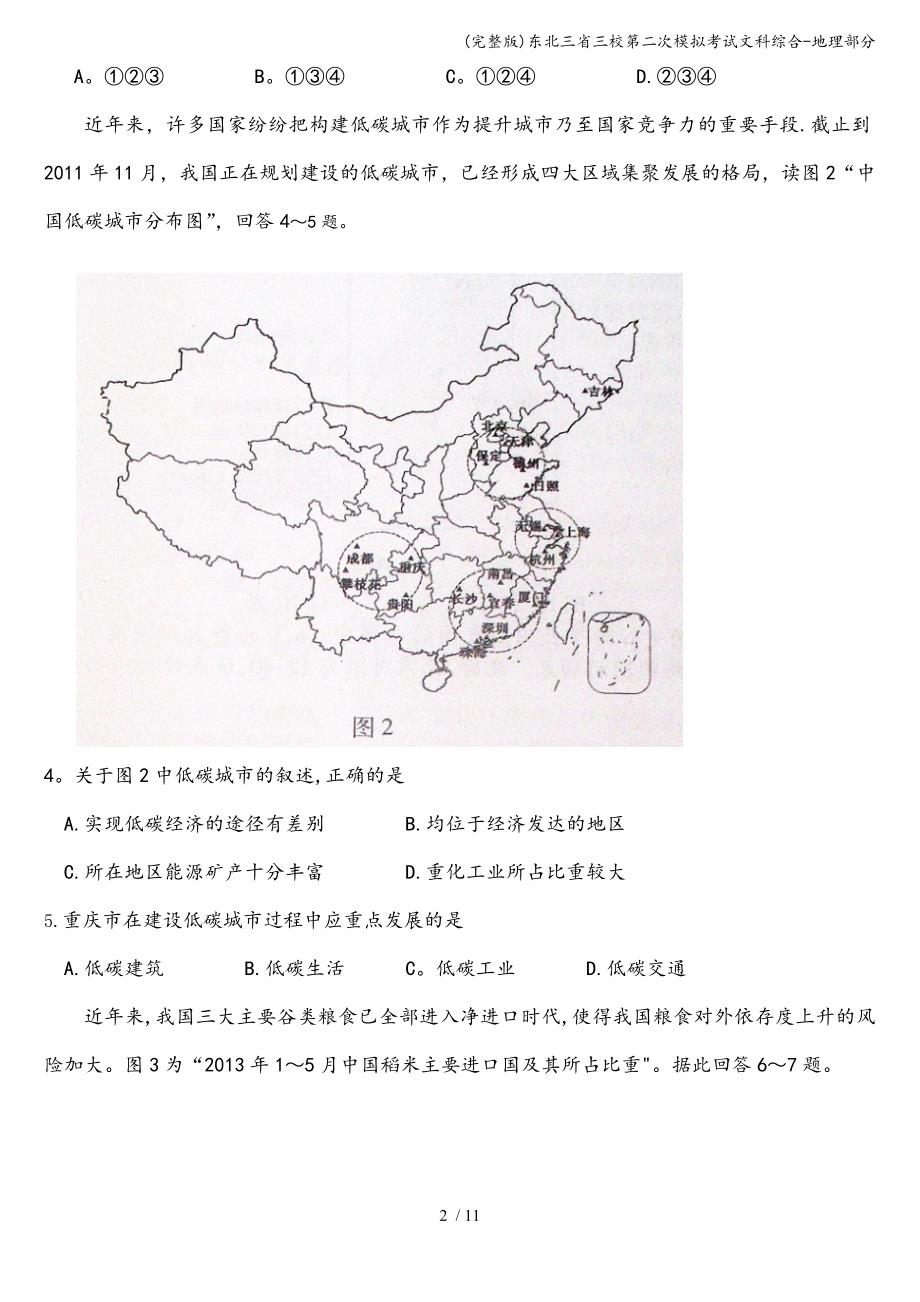 (完整版)东北三省三校第二次模拟考试文科综合-地理部分.doc_第2页