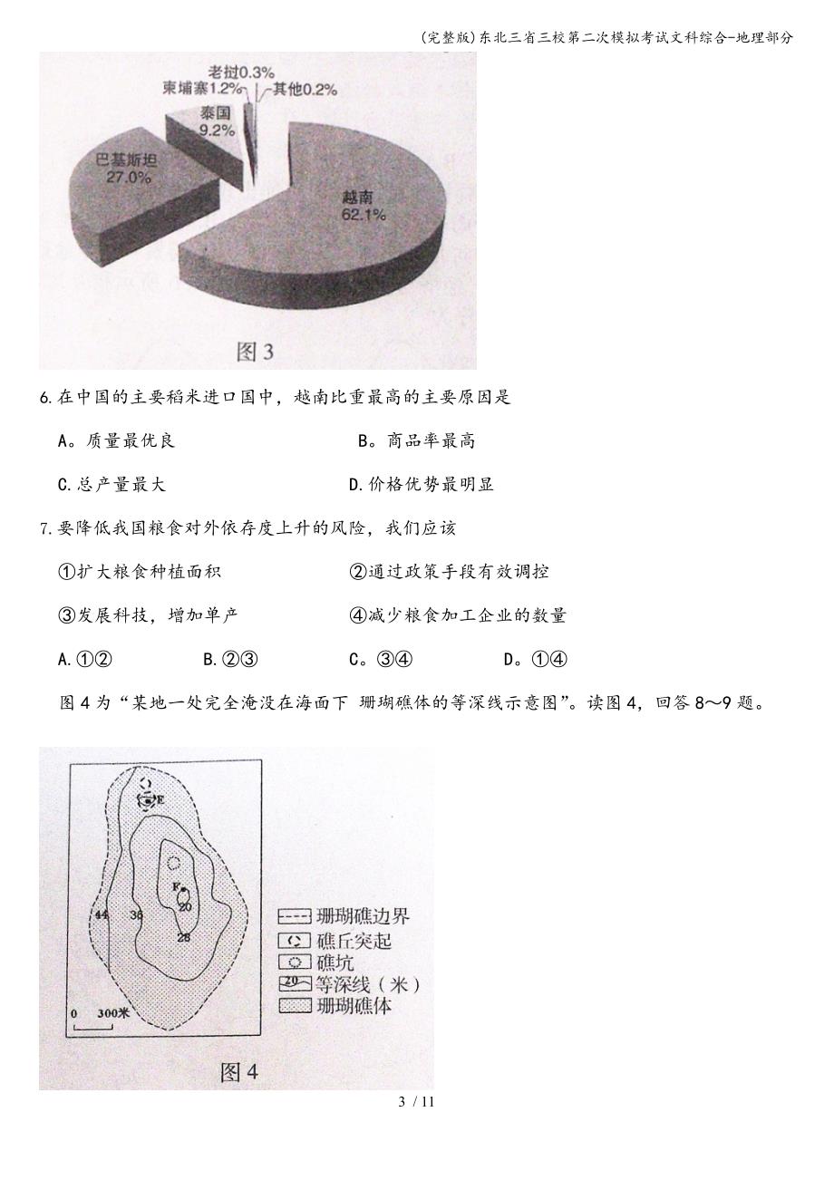 (完整版)东北三省三校第二次模拟考试文科综合-地理部分.doc_第3页