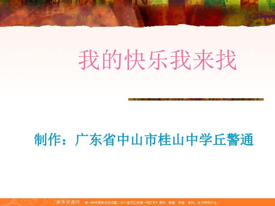 班会之心理教育系列我的快乐我来.ppt_第1页