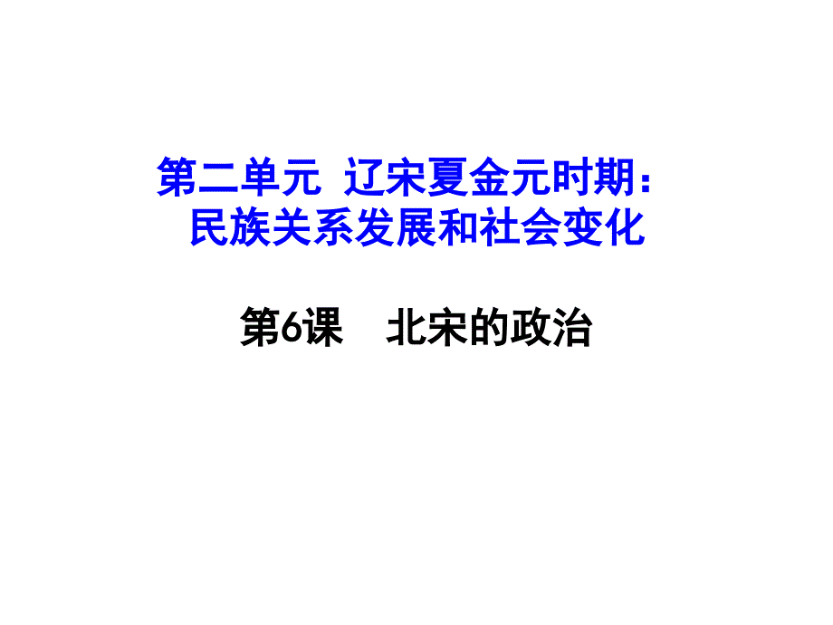 《北宋的政治》PPT课件_第1页