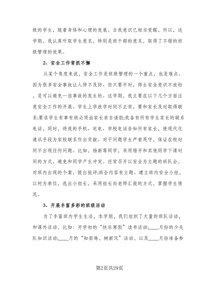 初中二年级班主任一学期工作总结范文（7篇）.doc_第2页