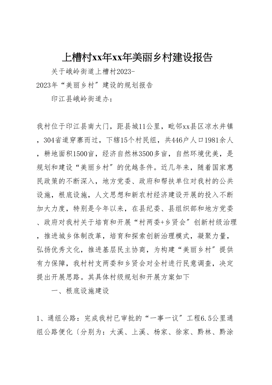 2023年上槽村美丽乡村建设报告 .doc_第1页