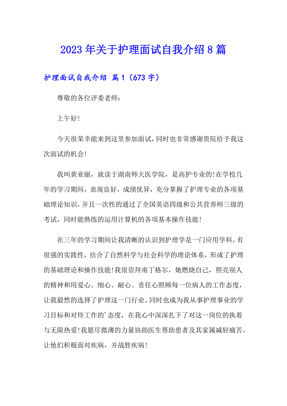 2023年关于护理面试自我介绍8篇_第1页