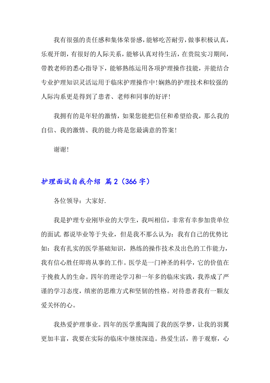 2023年关于护理面试自我介绍8篇_第2页