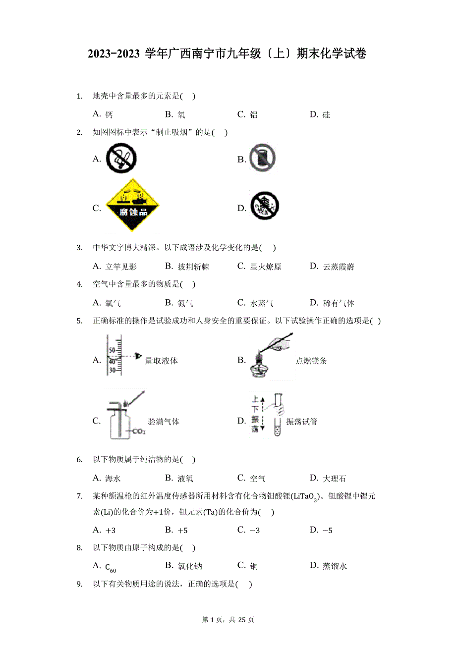 2023学年广西南宁市九年级(上)期末化学试卷(附答案详解)_第1页