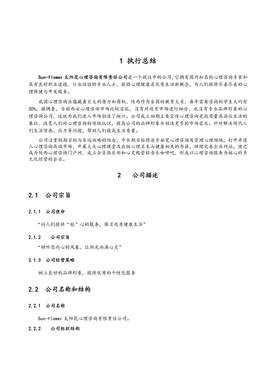 某心理咨询有限公司创业策划书_第4页