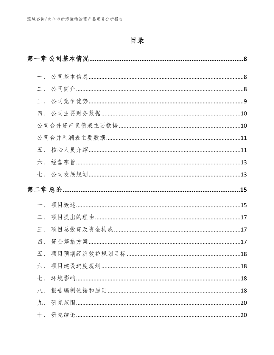 太仓市新污染物治理产品项目分析报告（参考范文）_第1页