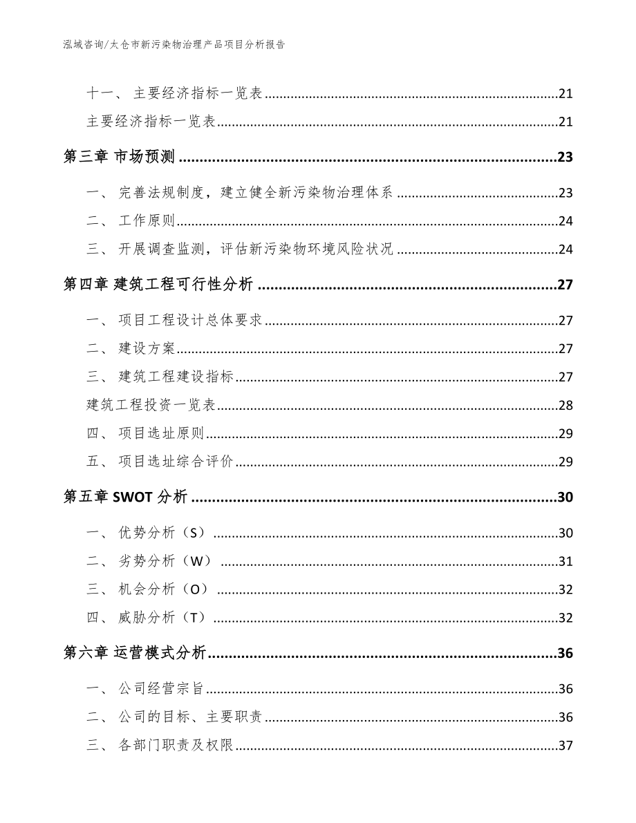 太仓市新污染物治理产品项目分析报告（参考范文）_第2页