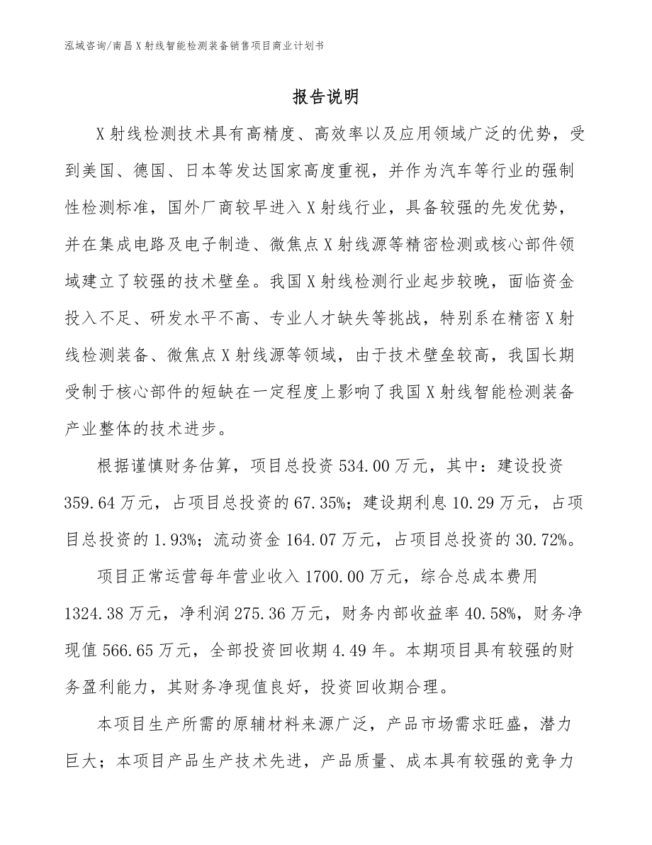 南昌X射线智能检测装备销售项目商业计划书_参考模板_第2页