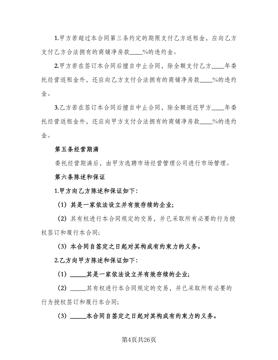 长期委托经营合同常用版（6篇）.doc_第4页