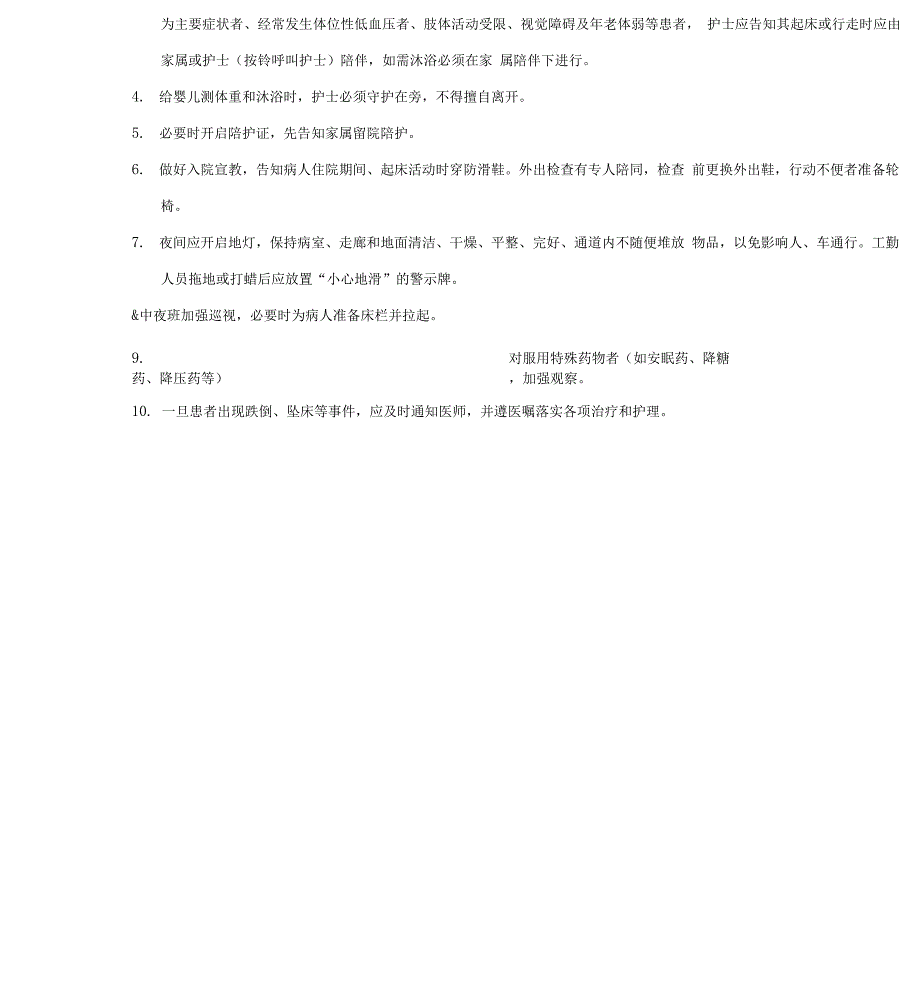 患者跌倒、坠床风险评估、流程、防范措施_第5页